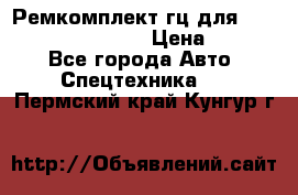 Ремкомплект гц для komatsu 707.99.75410 › Цена ­ 4 000 - Все города Авто » Спецтехника   . Пермский край,Кунгур г.